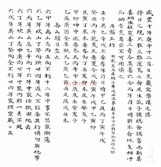《化气选择》，清代择吉堪舆手抄秘本（道教书籍大全）