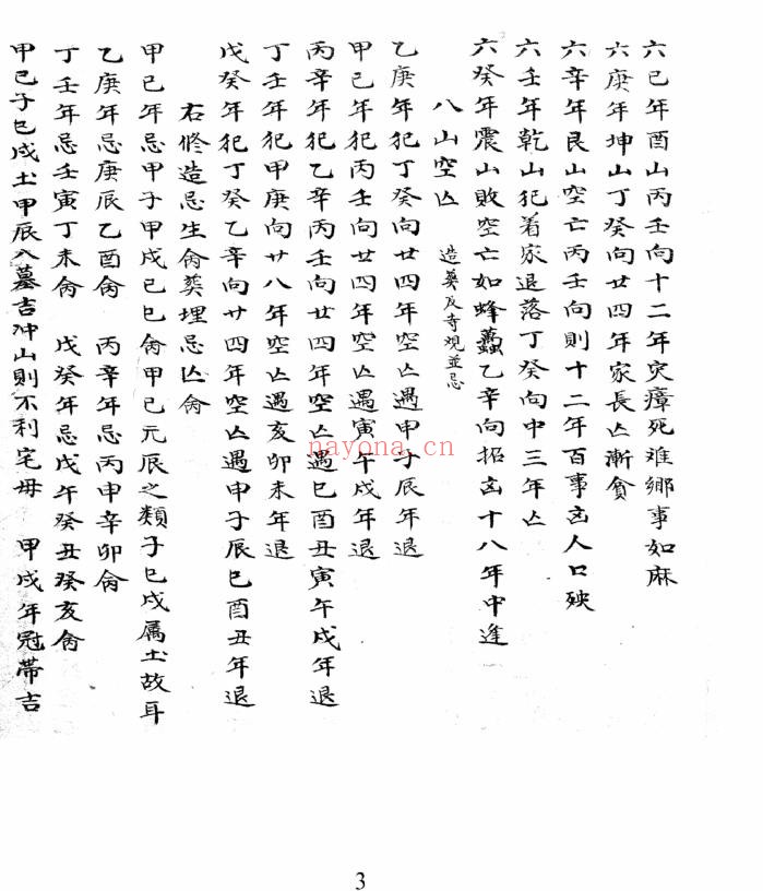 《化气选择》，清代择吉堪舆手抄秘本（道教书籍大全）