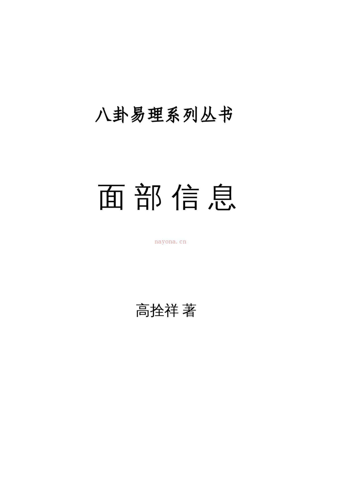 高栓祥《面部信息》PDF电子书（167页）