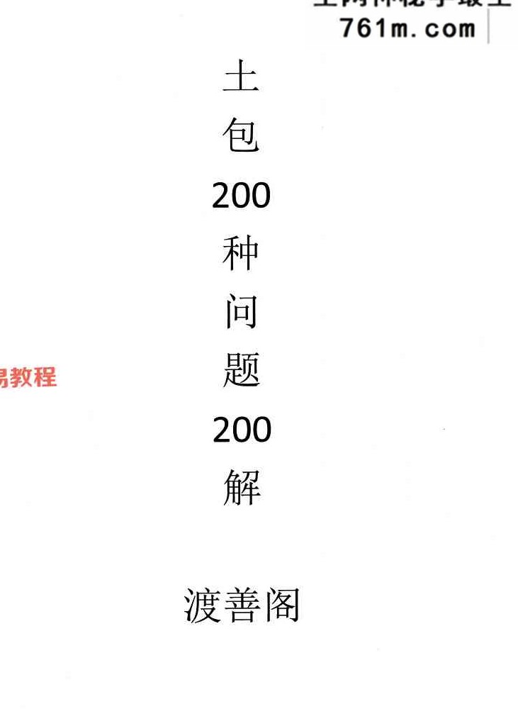 入坟神断（坟包200种问题200解）399元