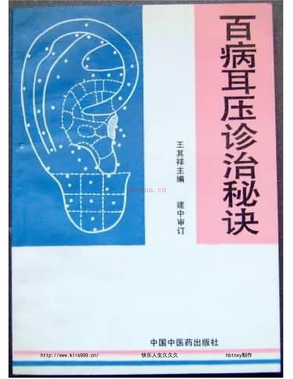 《耳穴疗法教程中医自学疗法定位课程视》（视频813集+文档）