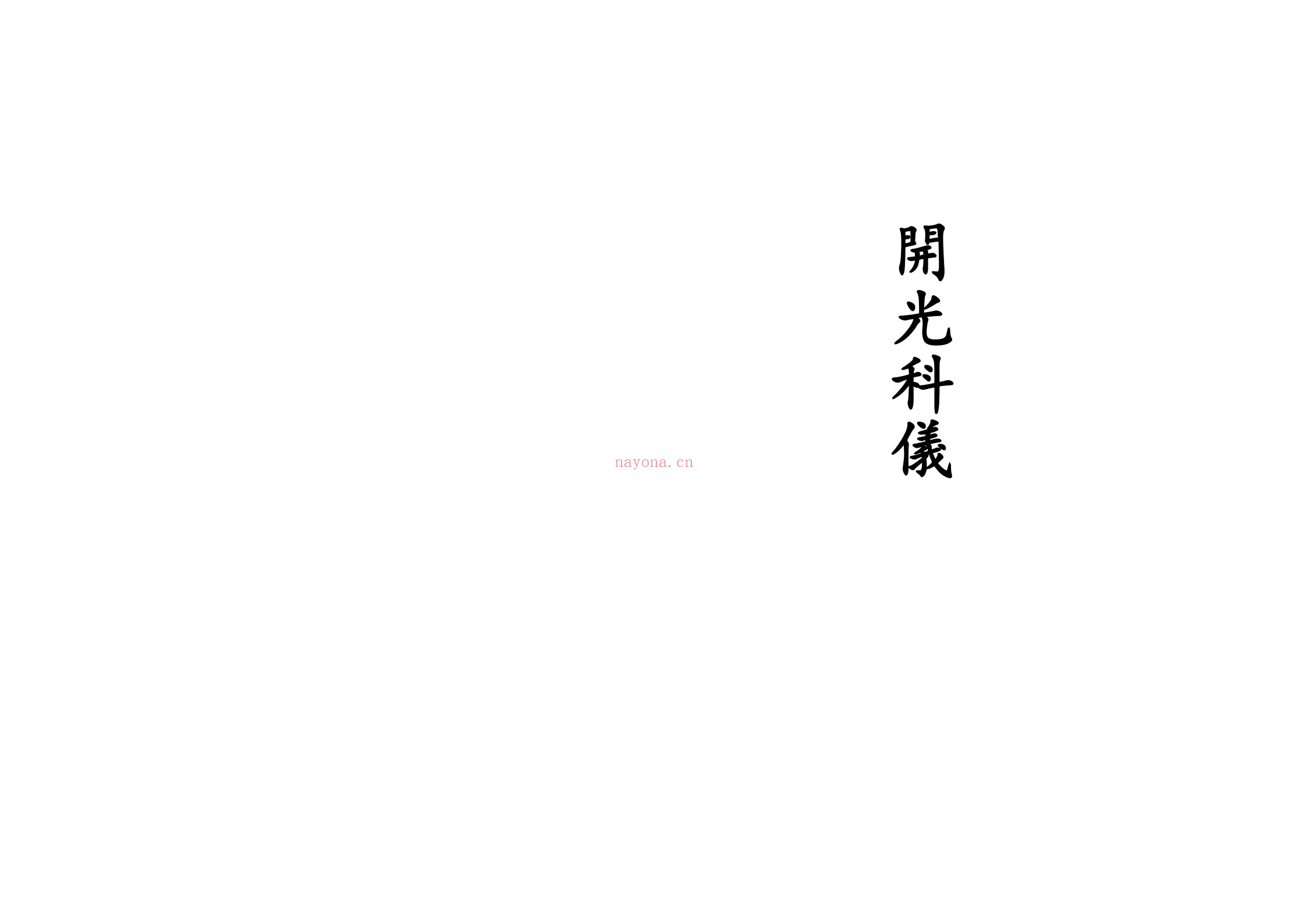 开光科仪
