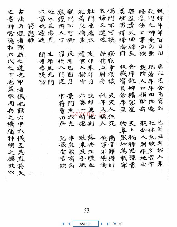 《化气选择》，清代择吉堪舆手抄秘本（道教书籍大全）