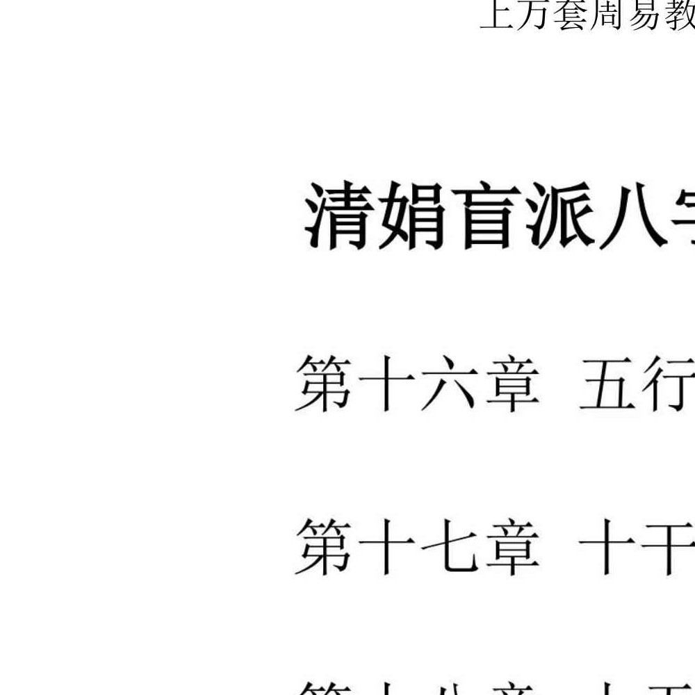 《杨清娟绝技、铁口定乾坤、一本书读懂盲派做功，家里家外、寻根基找出处》