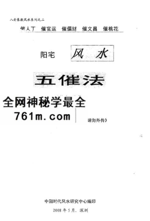 刘朴生阳宅风水五催法.pdf完整版 阳宅 文昌 官运 风水等