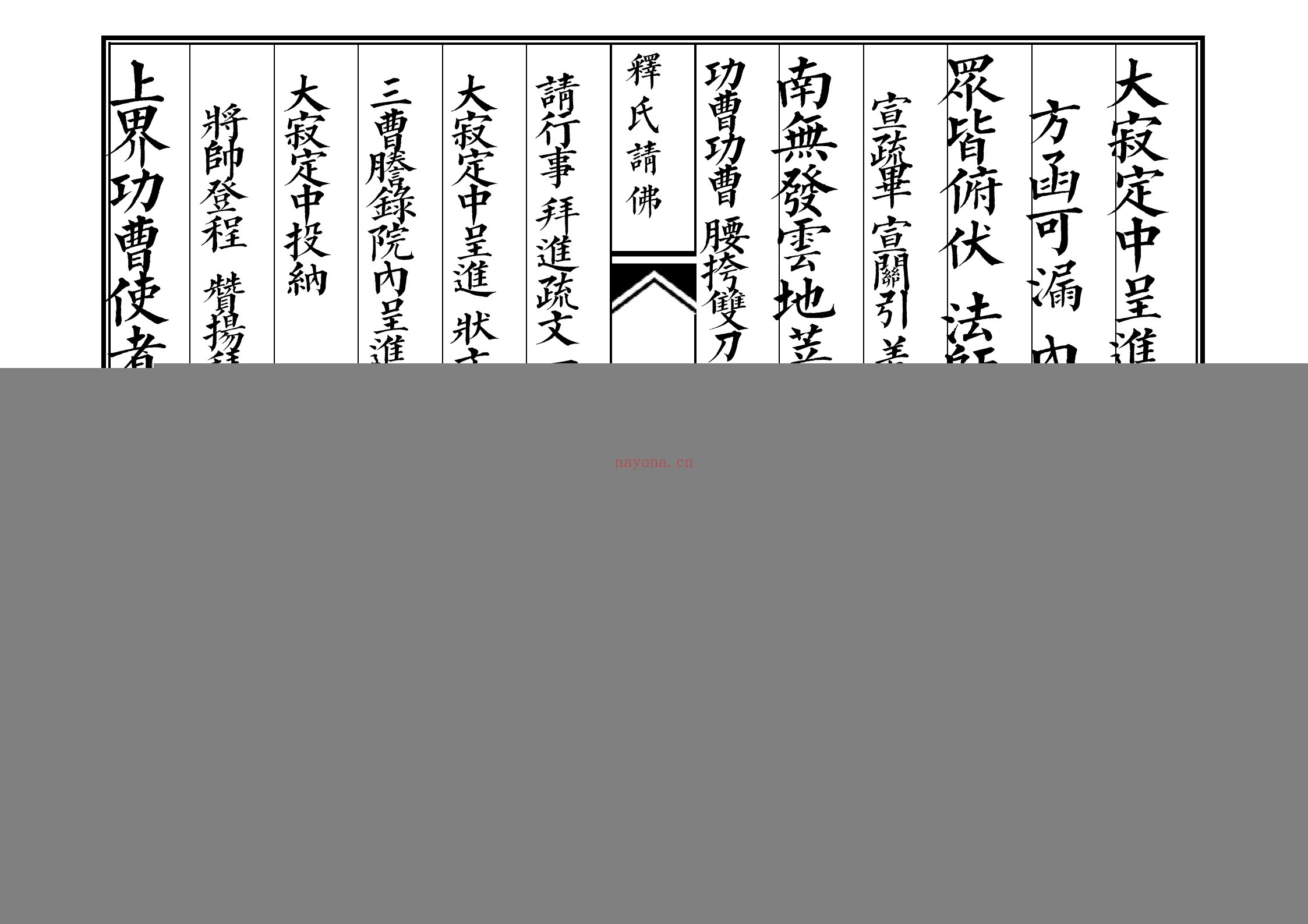 释氏请佛科