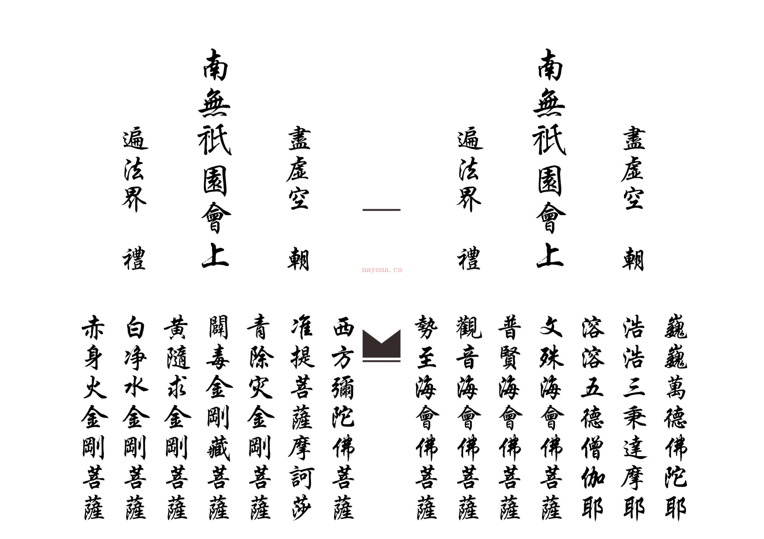 佛门金刚表科范