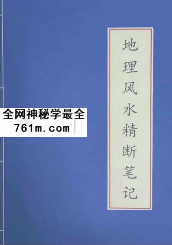 地理风水精断笔记地理走马精断正版 学习资料