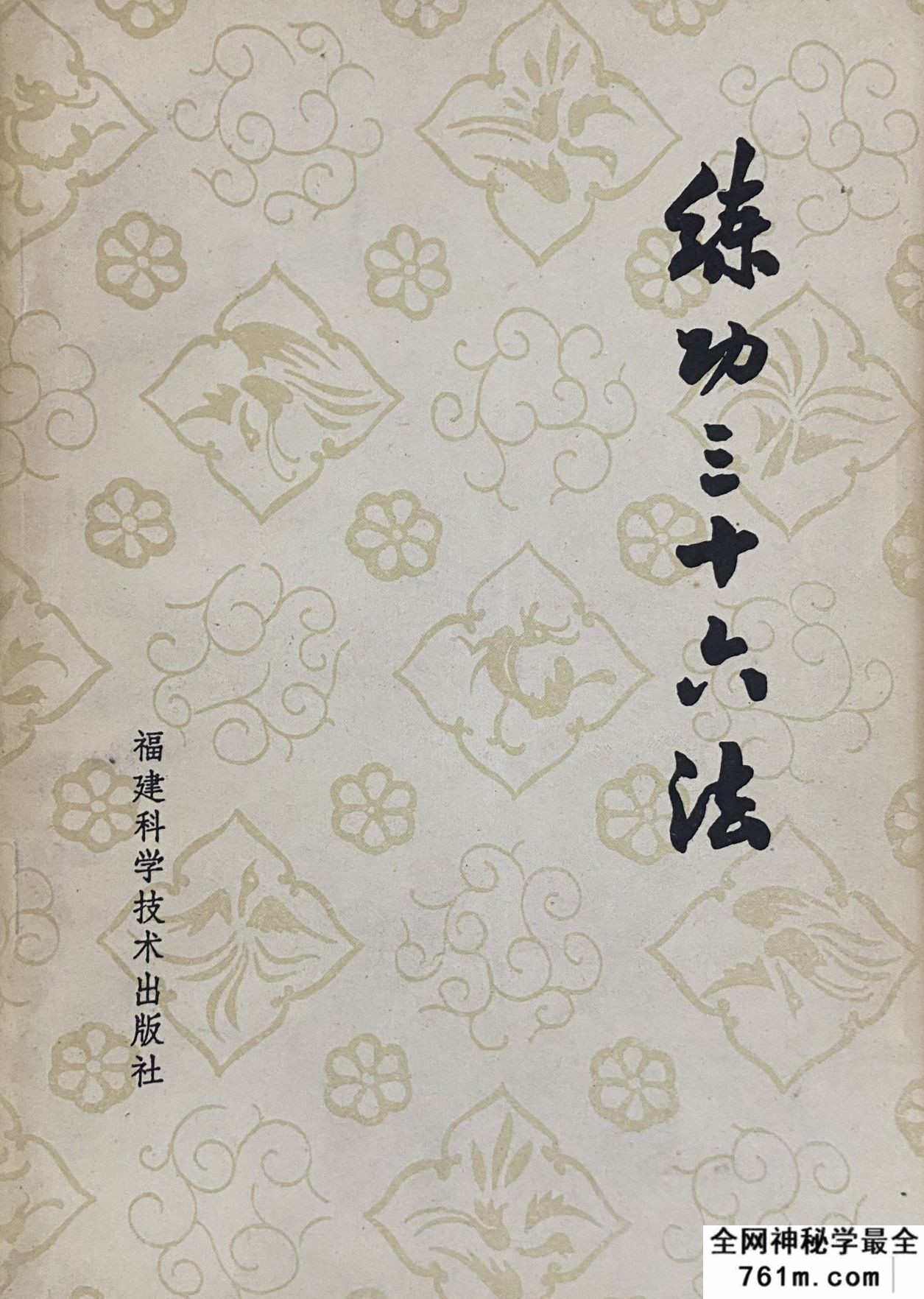 练功三十六法