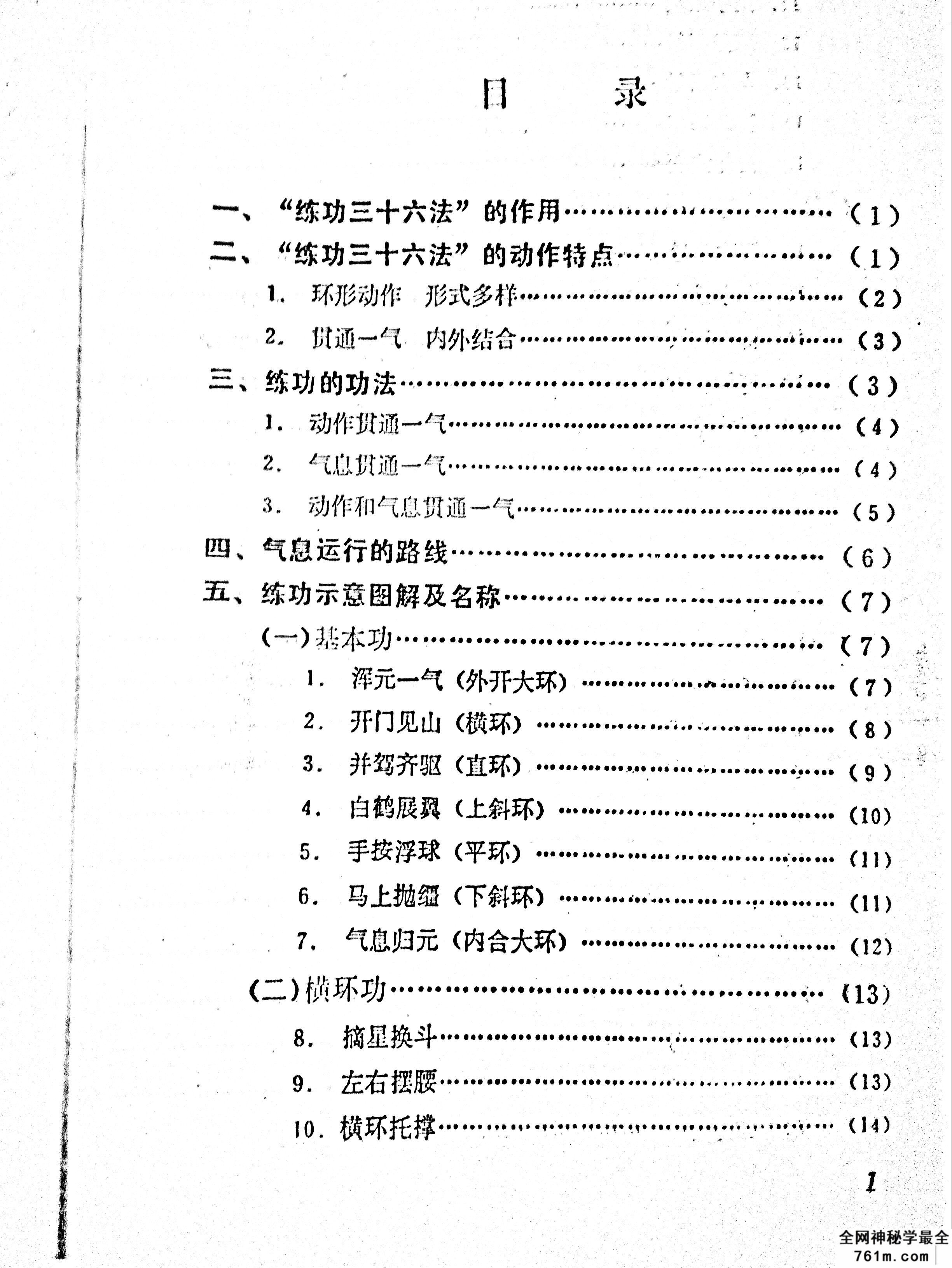 练功三十六法