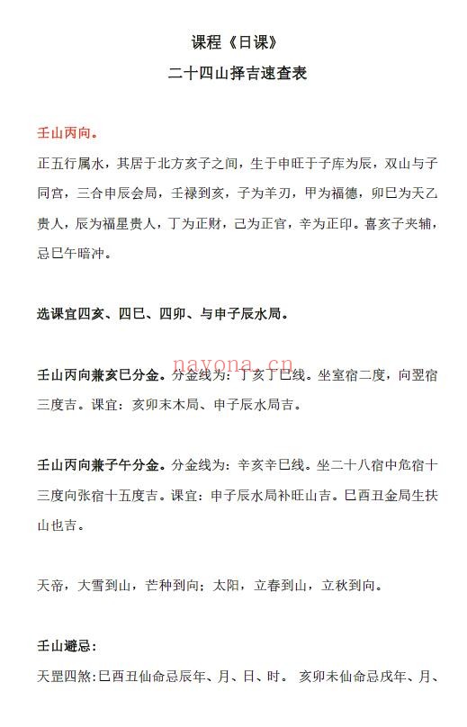 《日课》 二十四山择吉速查表 177页