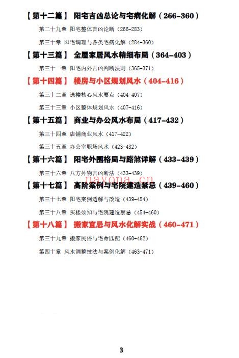 王虎应《八宅易阵绝密真传·阳宅吉凶布局全集》正统八宅精髓 500页