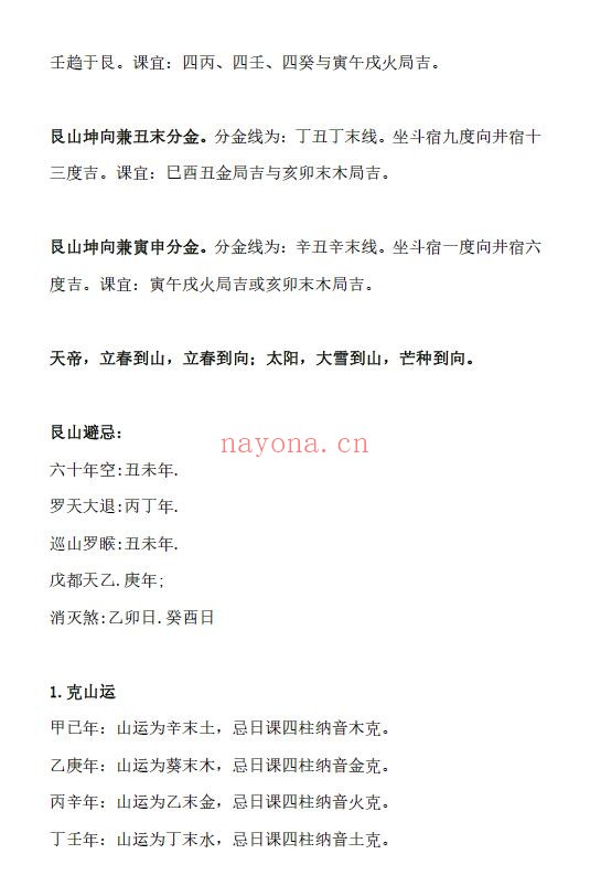 《日课》 二十四山择吉速查表 177页