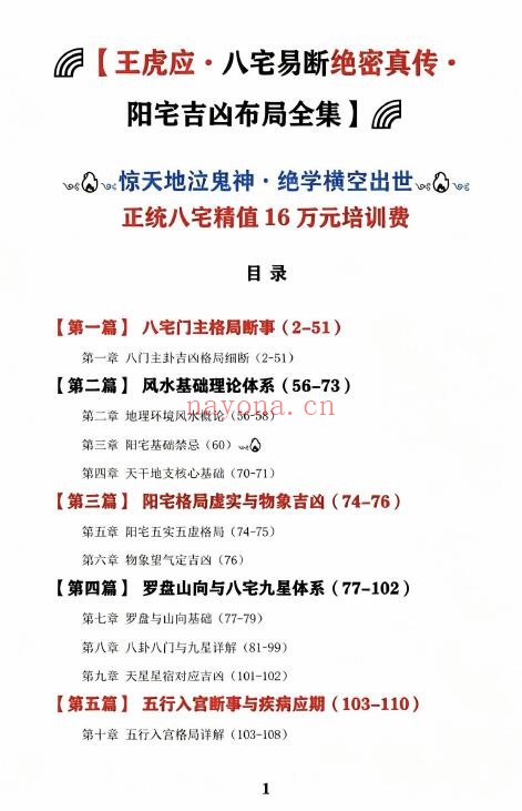 王虎应《八宅易阵绝密真传·阳宅吉凶布局全集》正统八宅精髓 500页
