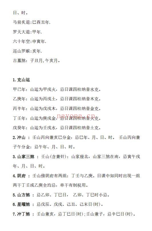 《日课》 二十四山择吉速查表 177页