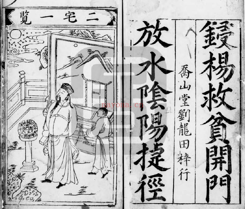《新刻杨救贫秘传开门放水阴阳捷径》二卷.明万历三十三年乔山堂刘龙田刊本 82页双页版