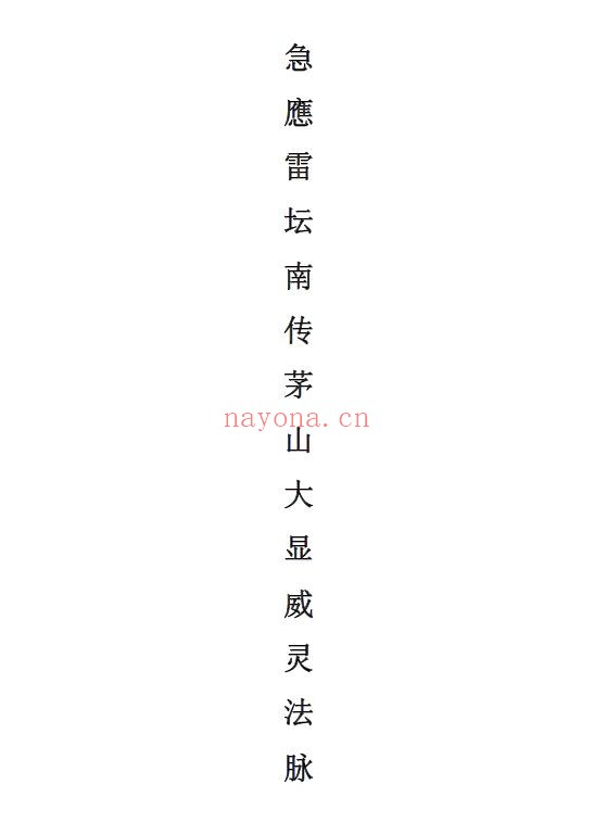 《急应雷坛南传茅山大显威灵法脉》49页
