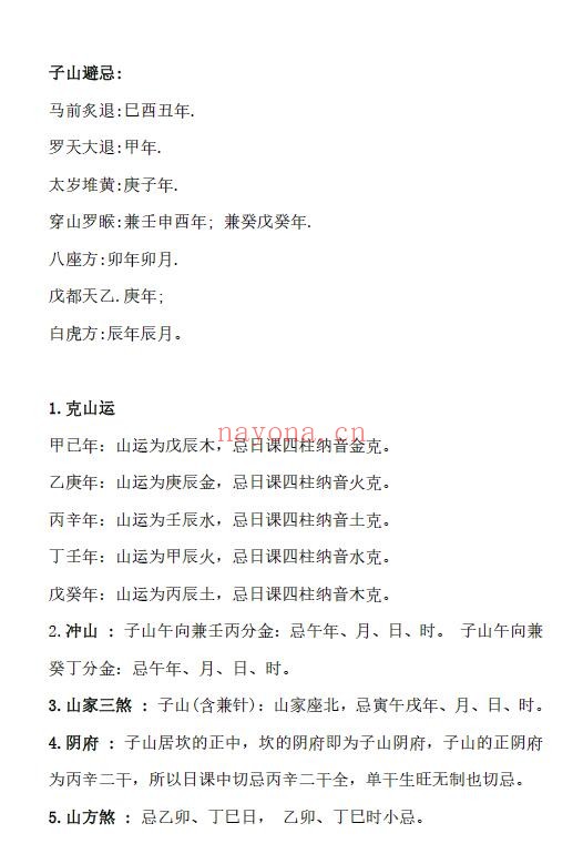 《日课》 二十四山择吉速查表 177页