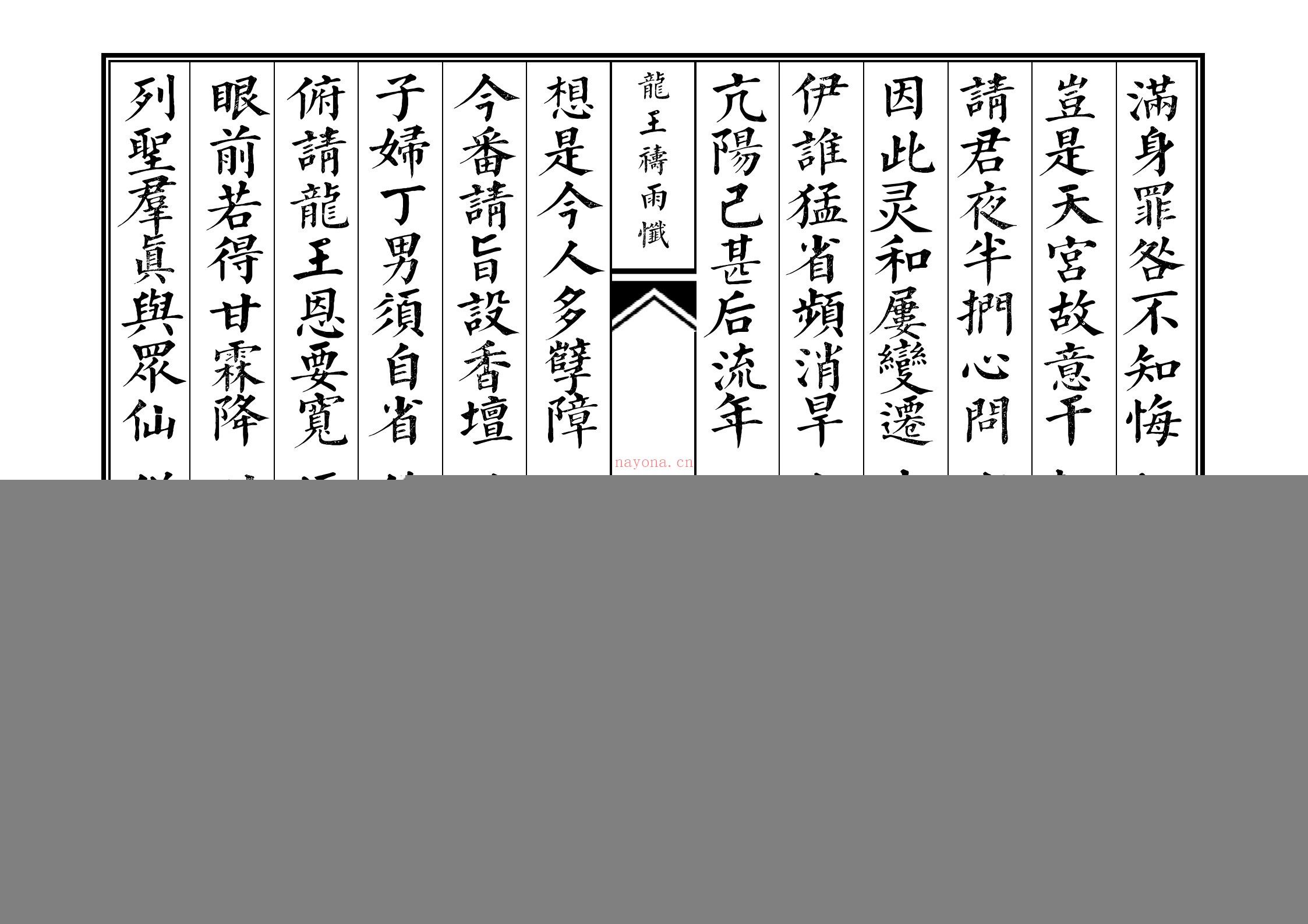 龙王忏