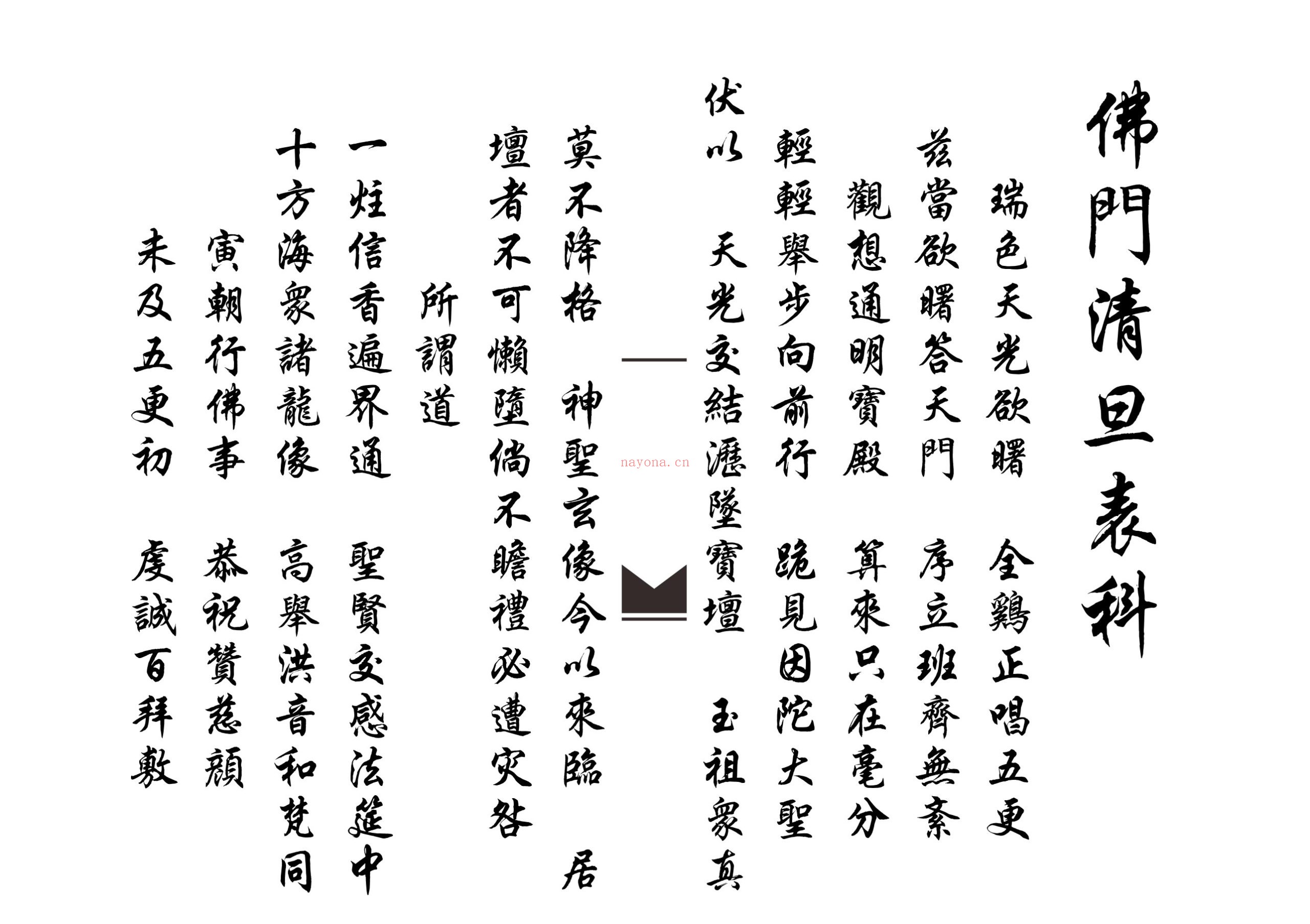 佛门清旦表科