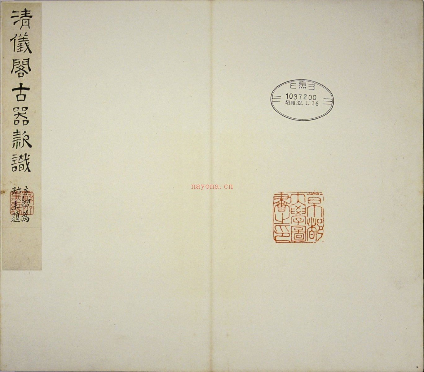 清仪阁所藏古器物文.十册.清.张廷济编.清手拓手写原稿本