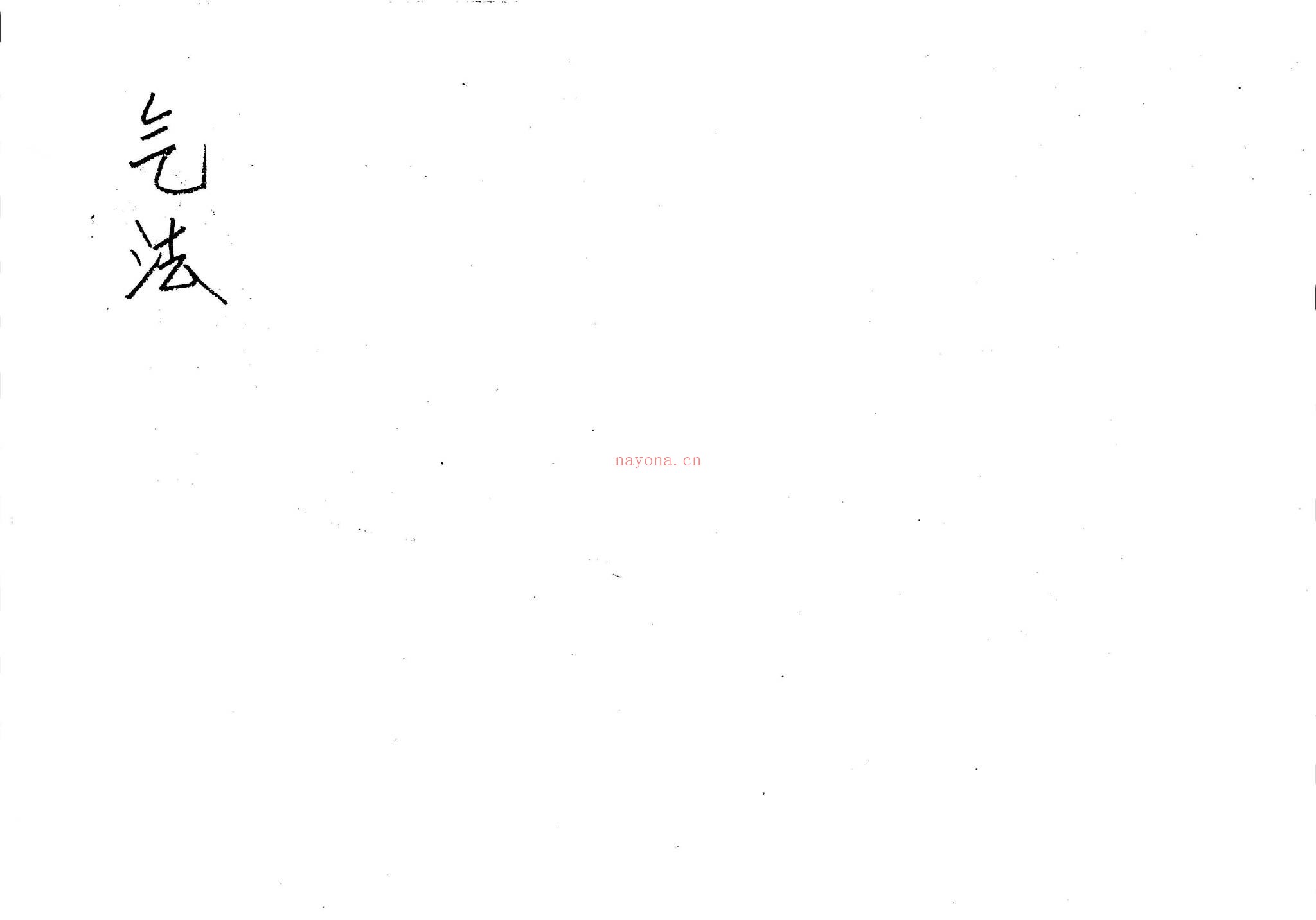 黄寅《天人地阴阳法诀1-104小页—理法-干支作用规律-55-52小页–应期法-干支阴阳应期-83-等多个文件》PDF电子书（2册PDF电子书）