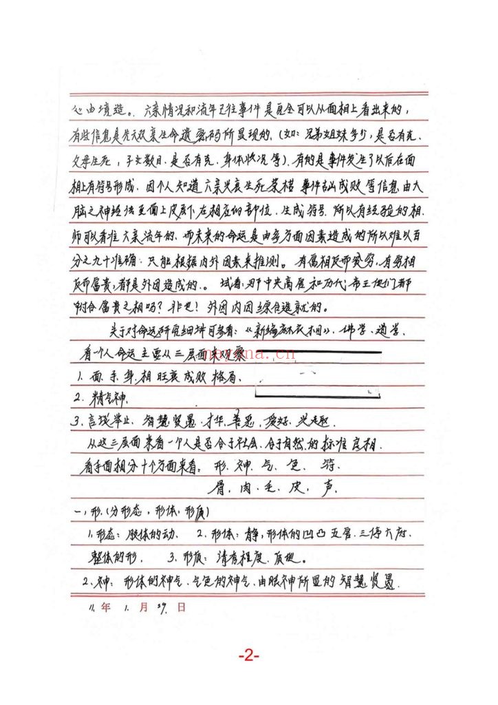 《面相过三关秘笈笔记》
