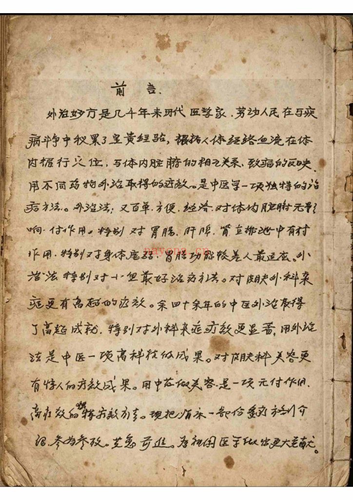《杨氏祖传秘方》中药外治秘方