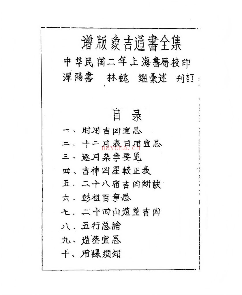 《象吉通书》民国二年上海书局