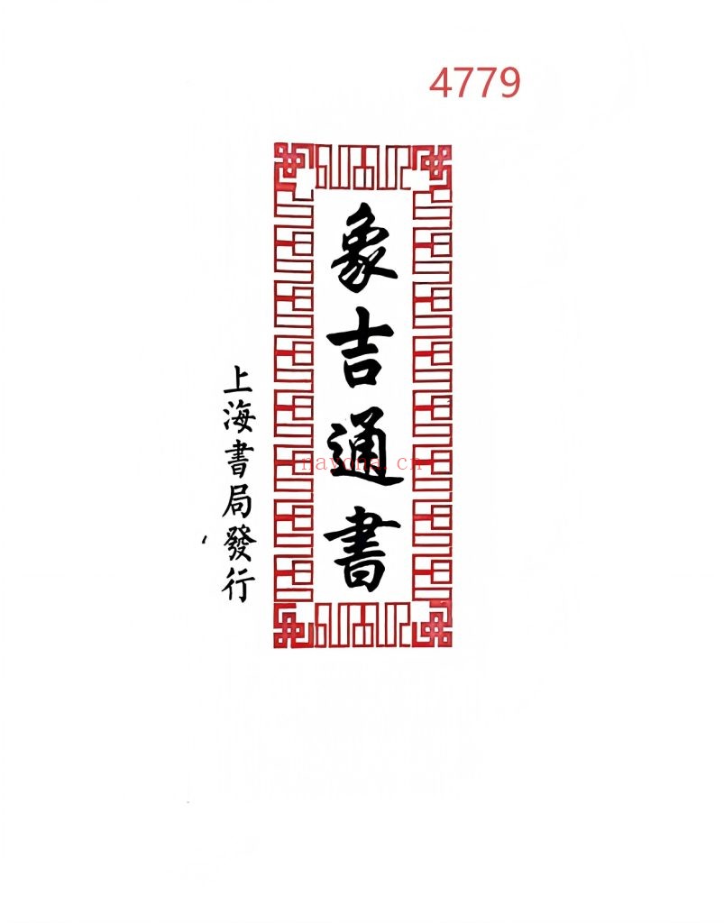 《象吉通书》民国二年上海书局
