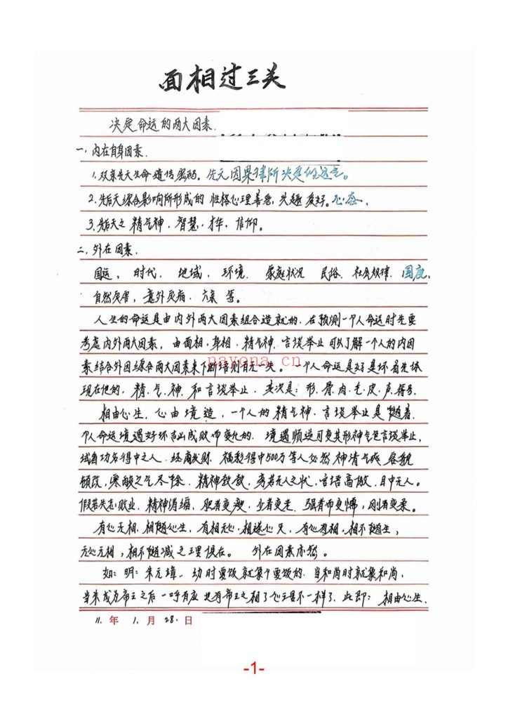 《面相过三关秘笈笔记》