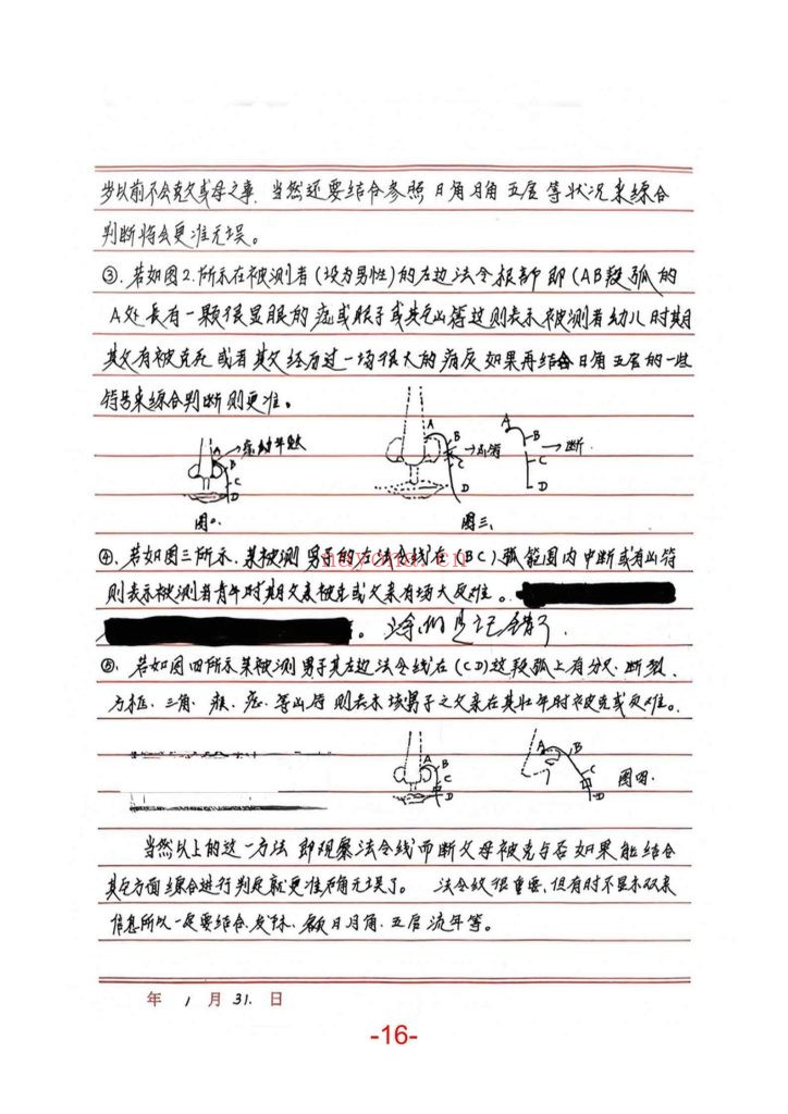 《面相过三关秘笈笔记》