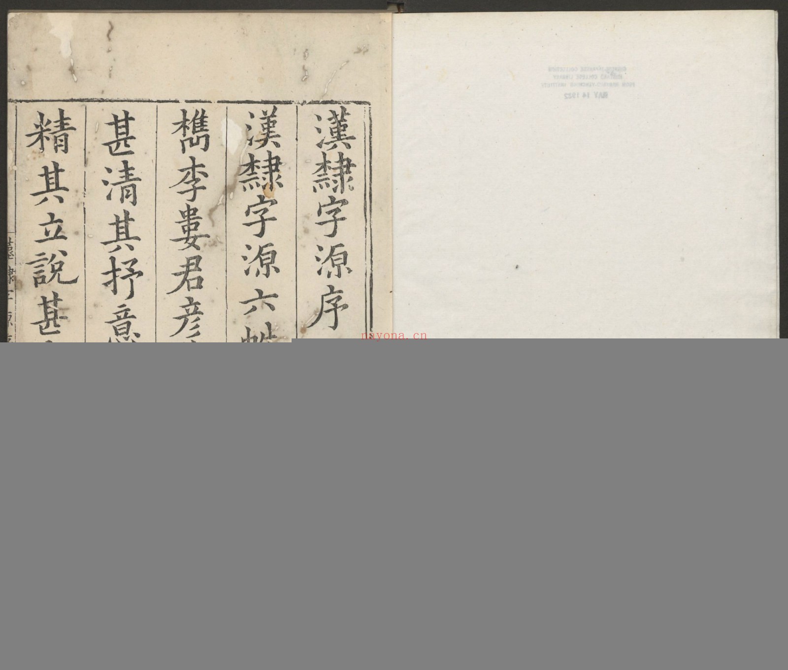 汉隶字源.六卷.宋.娄机撰.明末清初毛氏汲古阁刊本