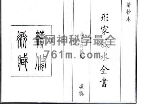 风水古籍《形家风水全书》PDF电子书78页