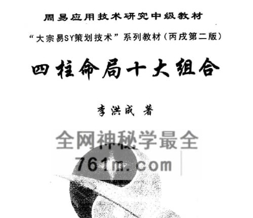 李洪成-四柱命局十大组合PDF电子书PDF电子书250页