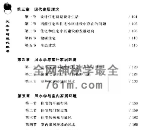风水学与现代家居PDF电子书243页