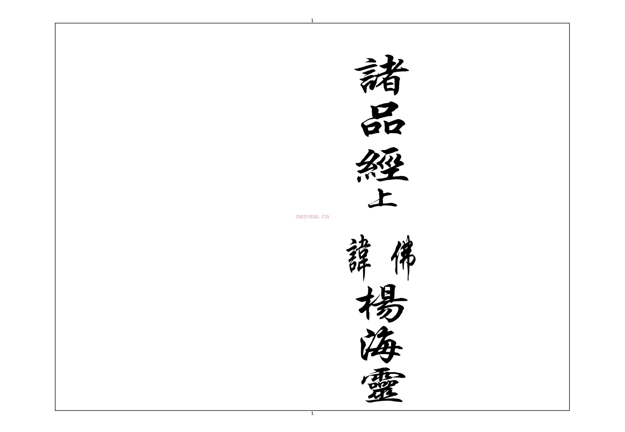 诸品尊经上杨海灵