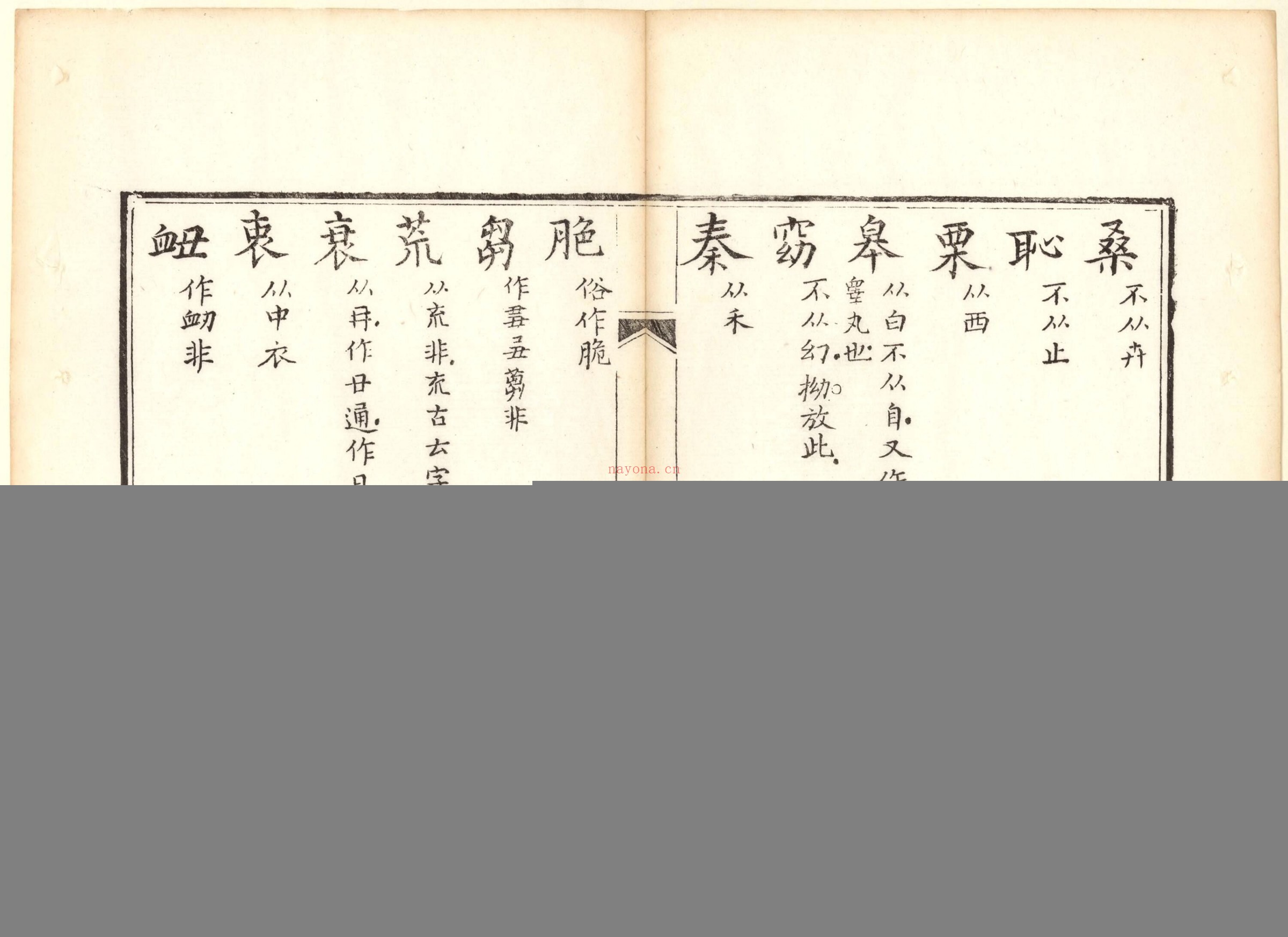 正字略.王筠撰.清道光十九年吴县少耕草堂重刊本.1839年
