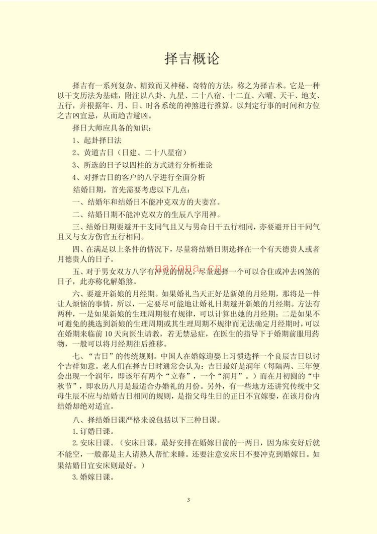《结婚择日程序做法彩版》PDF电子书（69页）