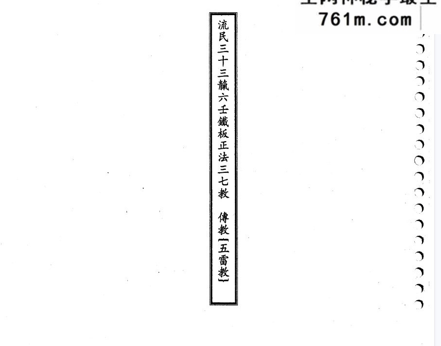 河北沧州六壬伏英馆刘法玄带发兵口教-中大三山五雷法刘法玄-6册pdf