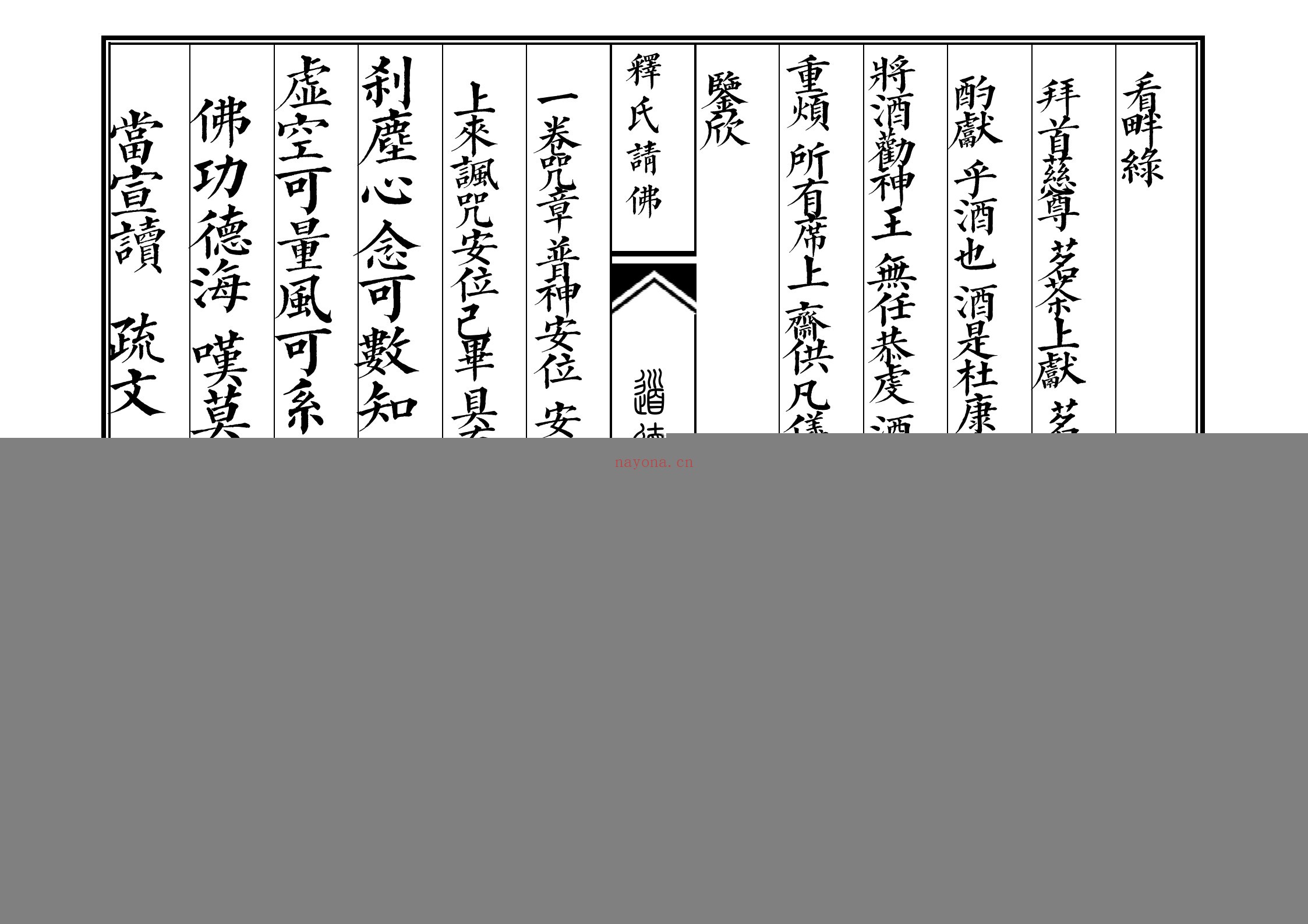释氏请佛科