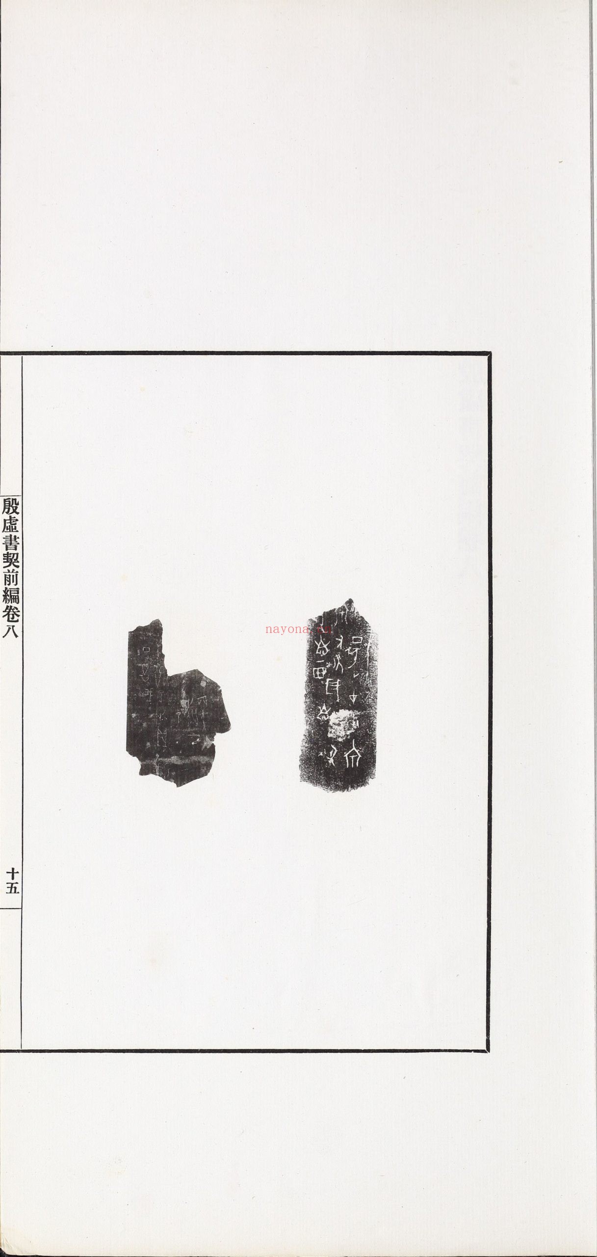 殷虚书契前编.八卷.罗振玉编.1913年刊本
