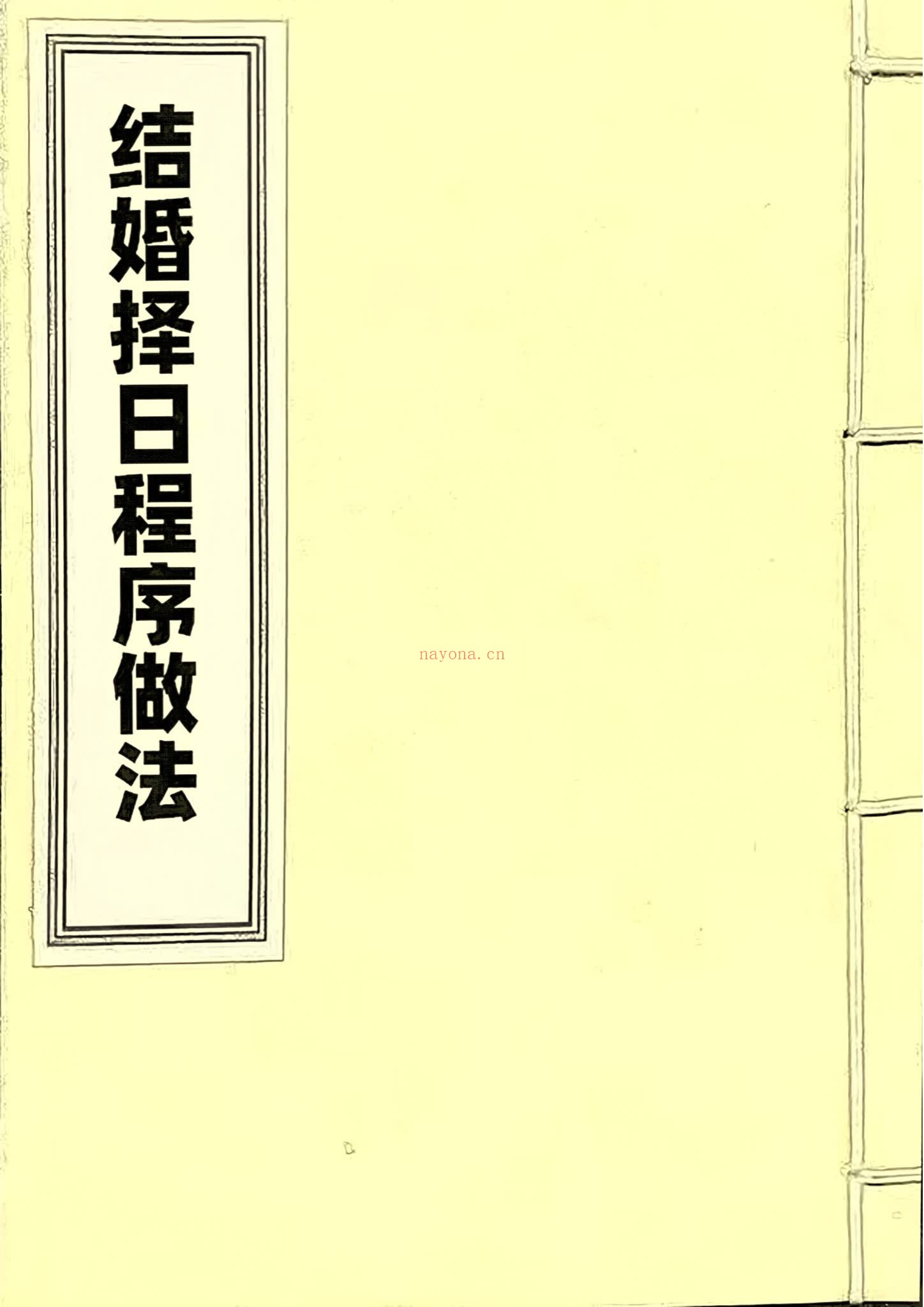 《结婚择日程序做法彩版》PDF电子书（69页）