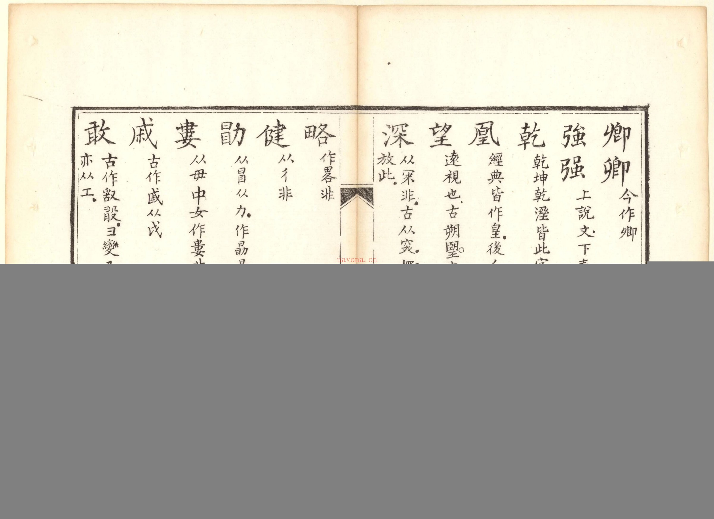 正字略.王筠撰.清道光十九年吴县少耕草堂重刊本.1839年