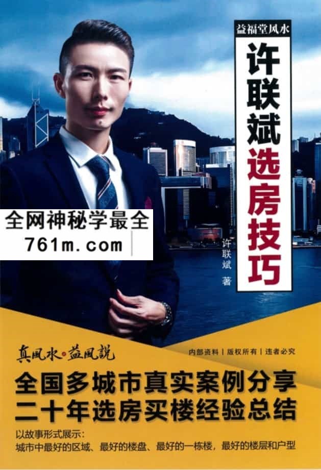 许联斌益福堂风水《许联斌选房技巧》185页彩色版