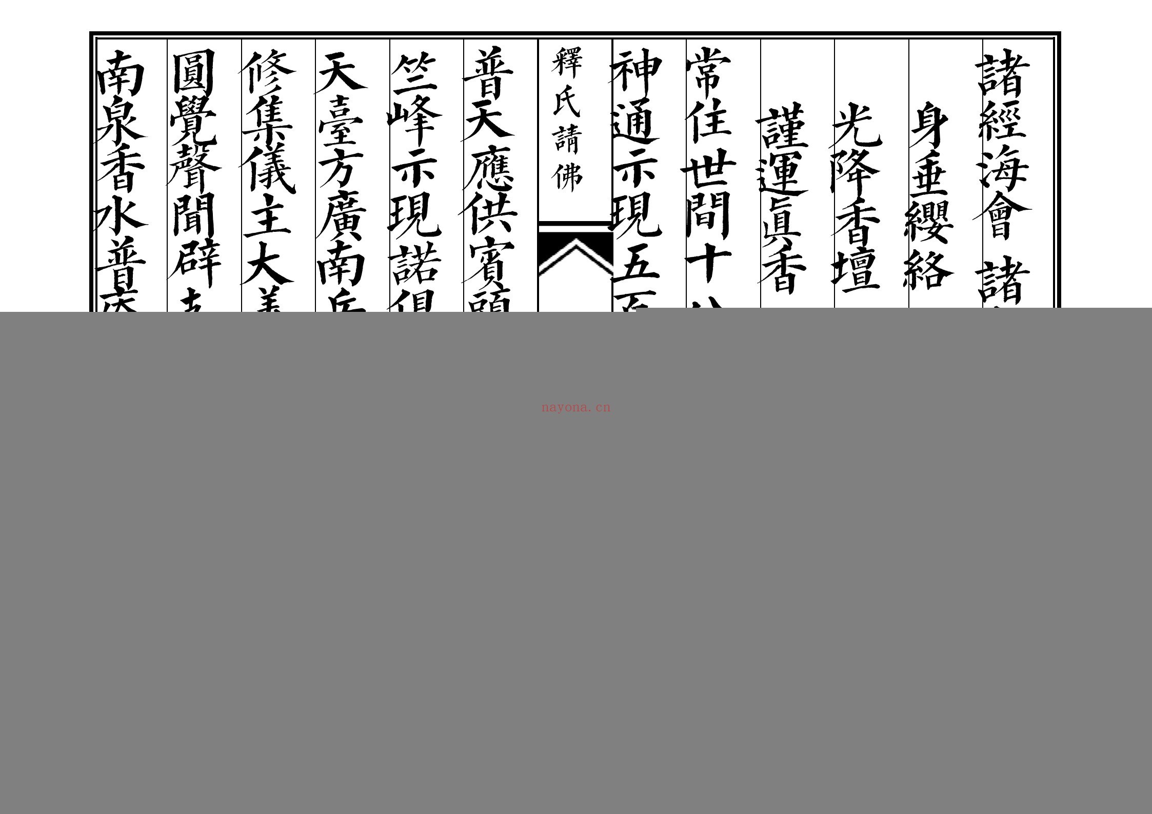 释氏请佛科
