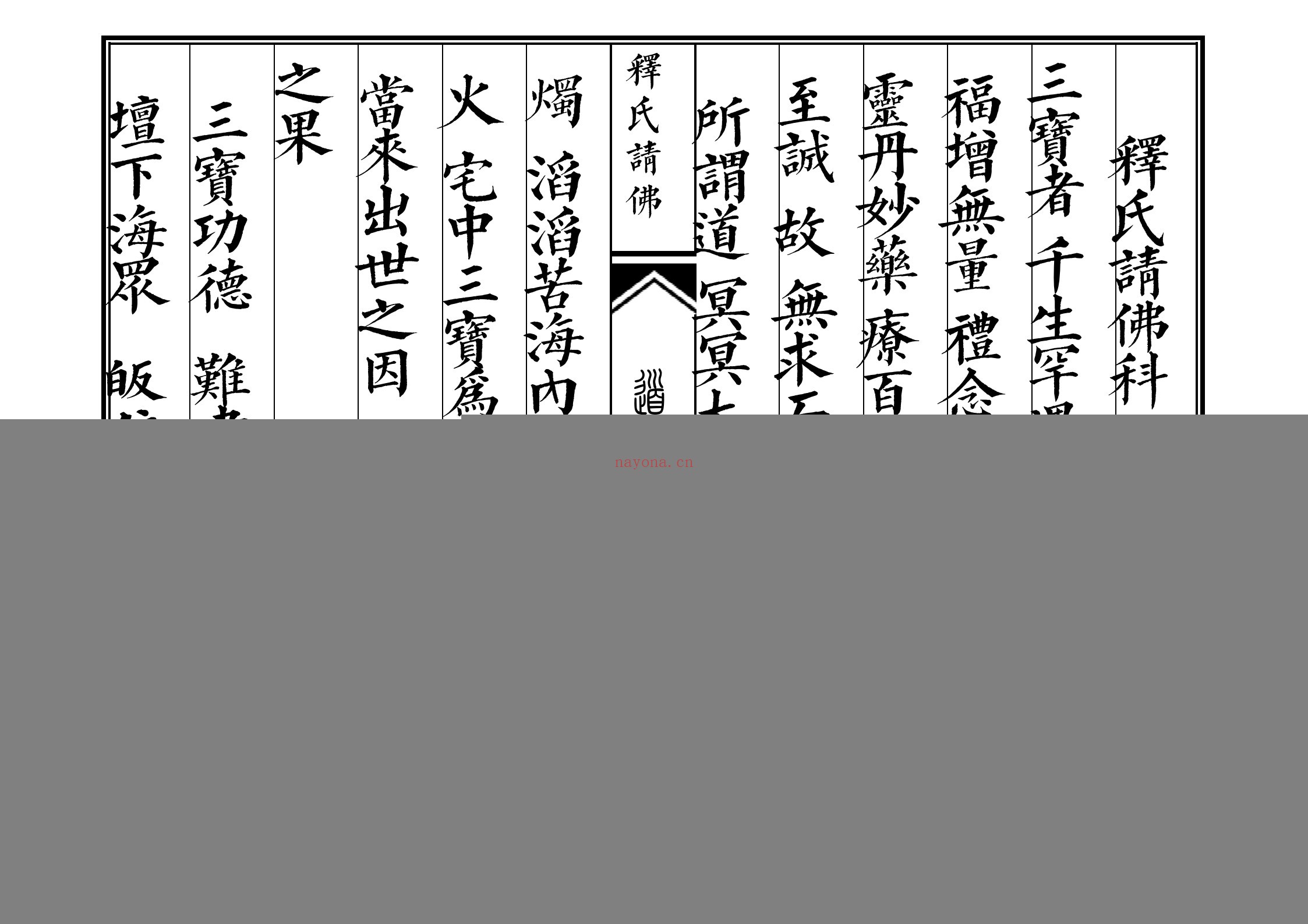 释氏请佛科