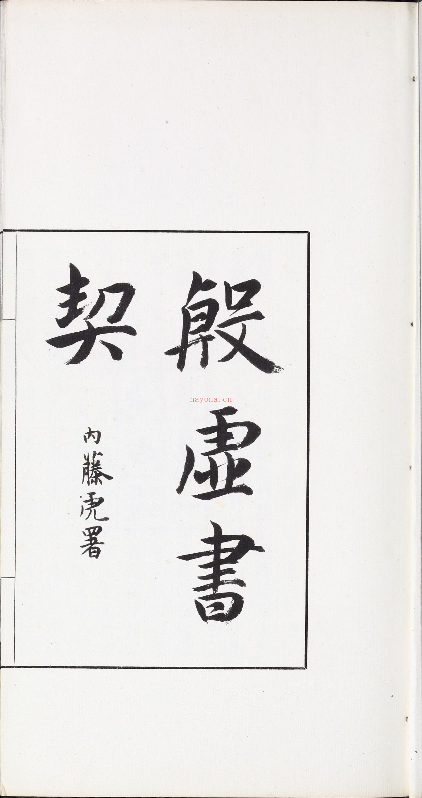 殷虚书契前编.八卷.罗振玉编.1913年刊本