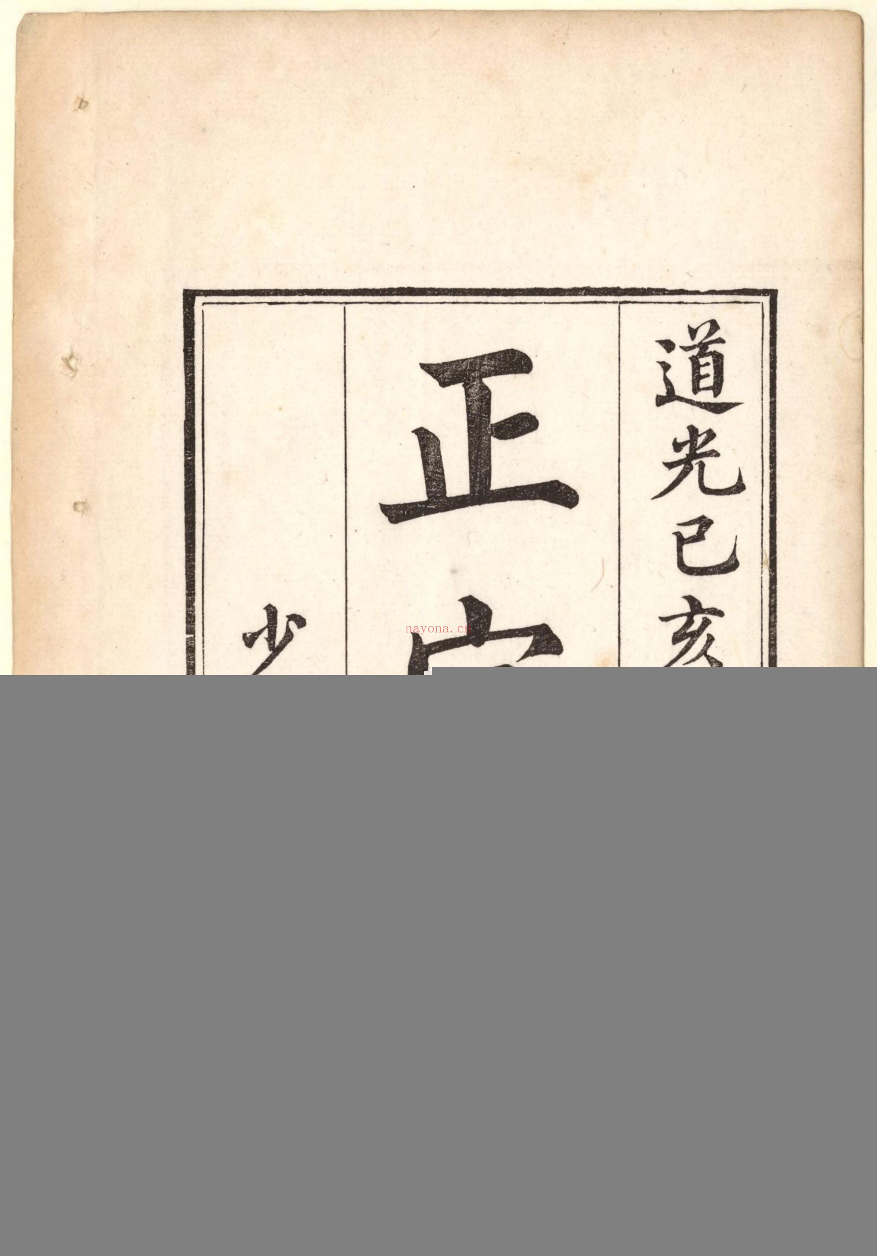 正字略.王筠撰.清道光十九年吴县少耕草堂重刊本.1839年