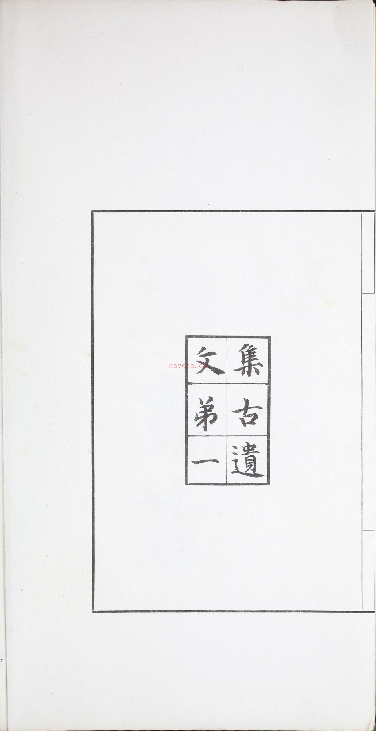 殷虚书契前编.八卷.罗振玉编.1913年刊本